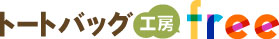 トートバッグ工房free